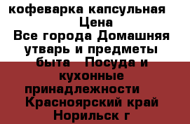 кофеварка капсульная “nespresso“ › Цена ­ 2 000 - Все города Домашняя утварь и предметы быта » Посуда и кухонные принадлежности   . Красноярский край,Норильск г.